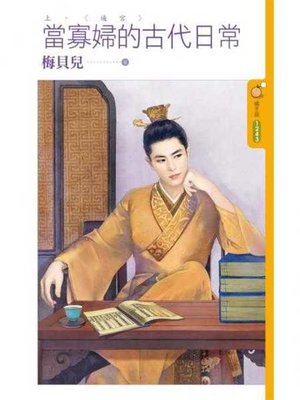 cover image of 當寡婦的古代日常《上》逼宮